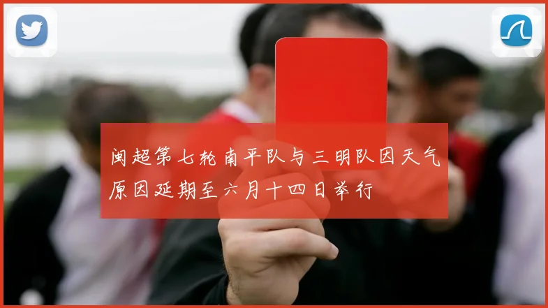 闽超第七轮南平队与三明队因天气原因延期至六月十四日举行