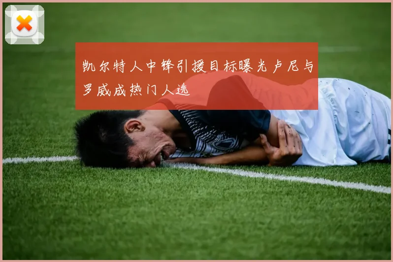 凯尔特人中锋引援目标曝光卢尼与罗威成热门人选