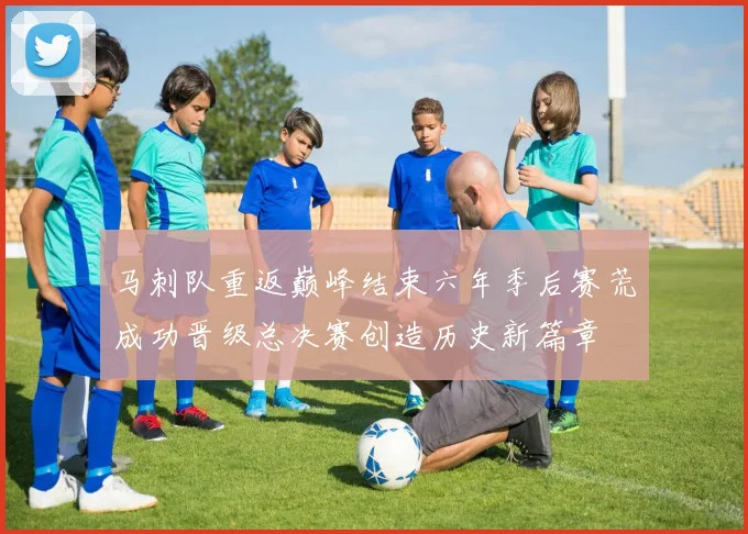马刺队重返巅峰结束六年季后赛荒成功晋级总决赛创造历史新篇章