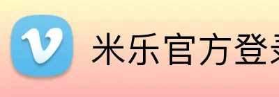米乐官方登录 Logo